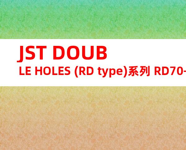 JST DOUBLE HOLES (RD type)系列 RD70-12产品规格书